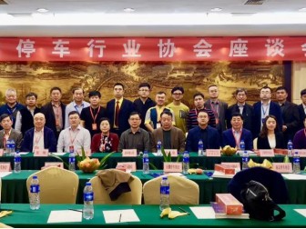 2019中国城市停车大会暨中国停车设备行业年会圆满闭幕